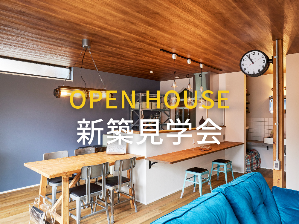 OPEN HOUSE@愛知県弥富市