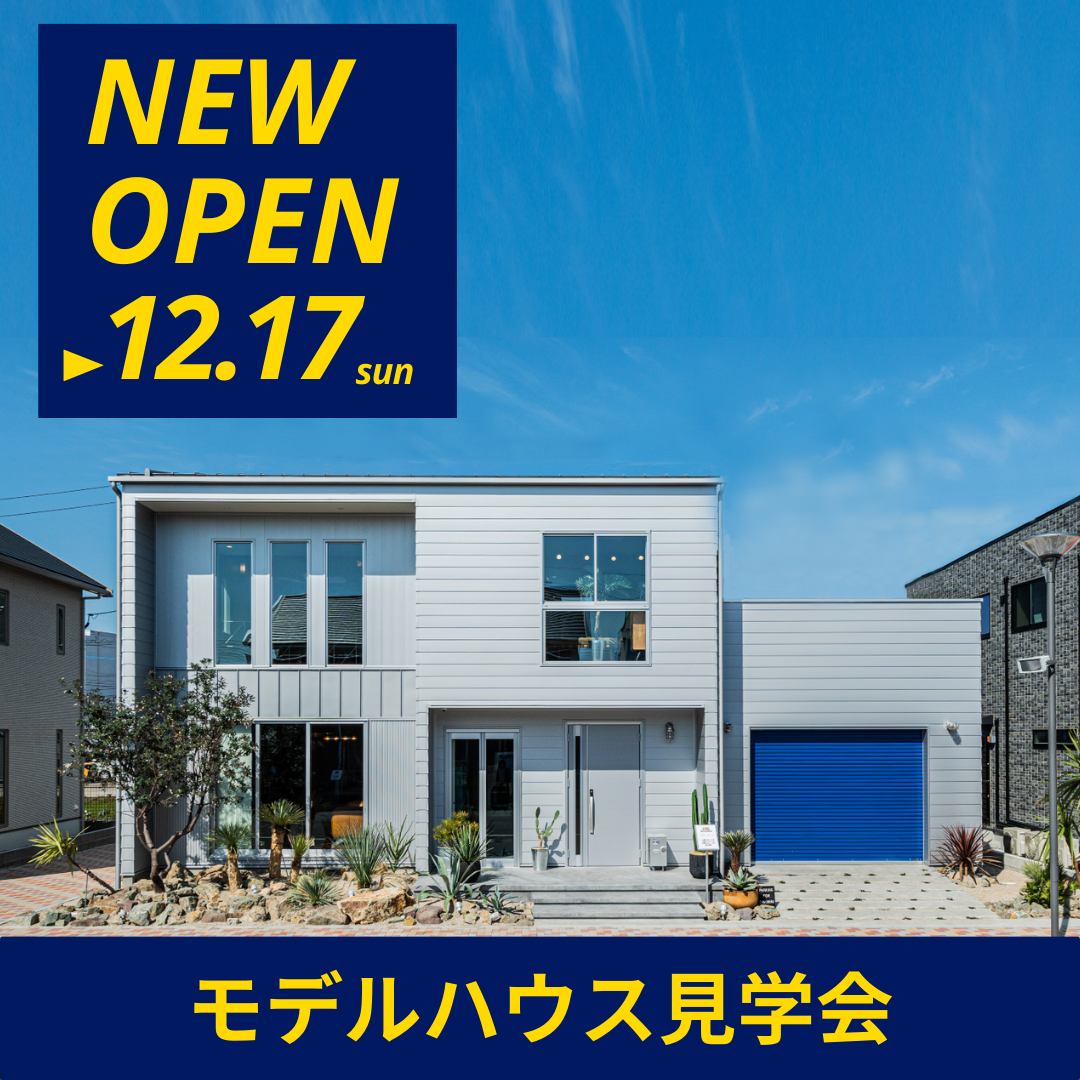 モデルハウス見学会