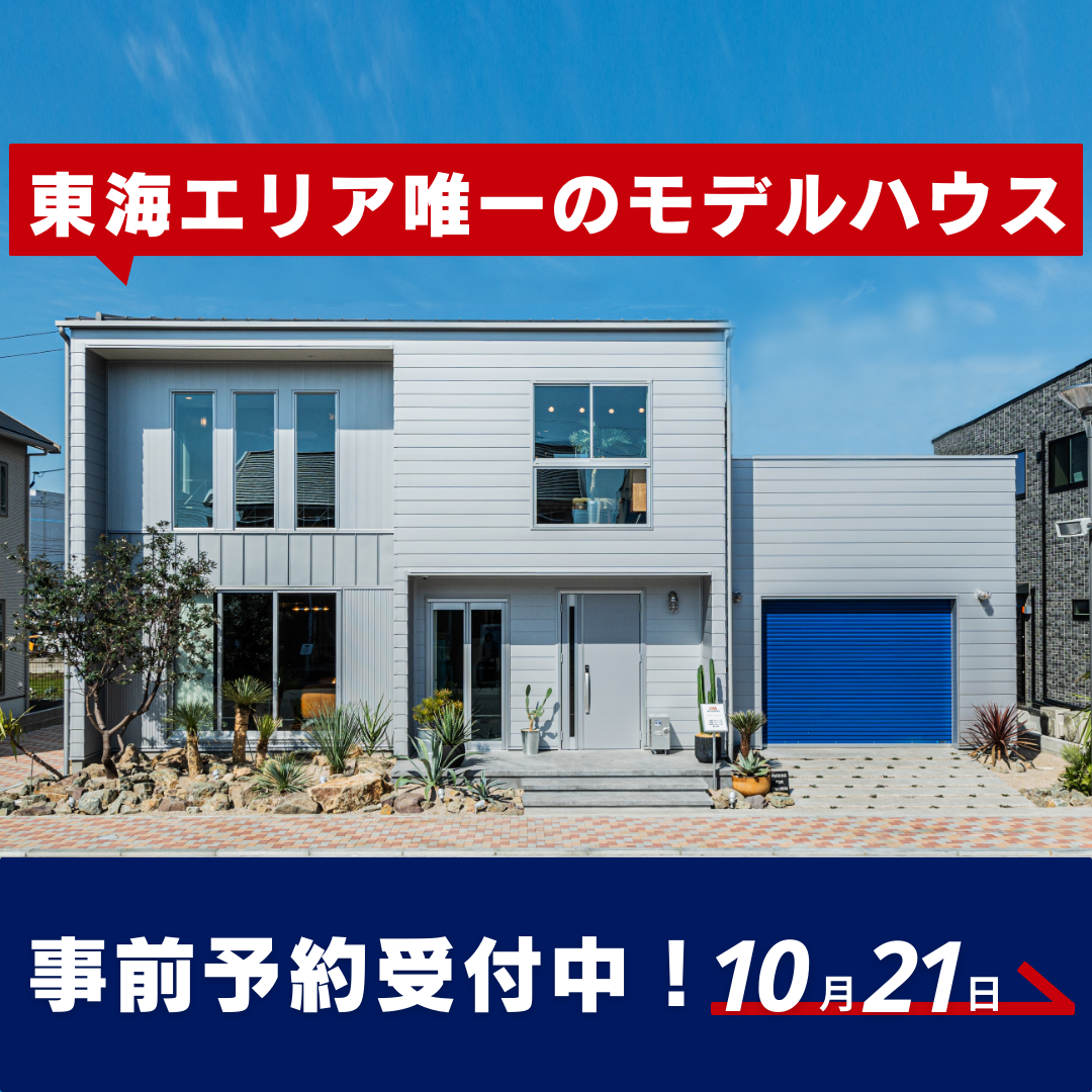 【事前予約受付中】モデルハウス見学会
