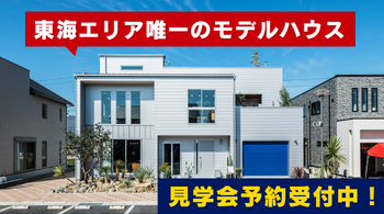 モデルハウス